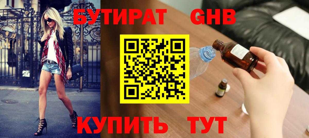 БУТИРАТ  Вход с VPN  Видное  Бутират бутик 