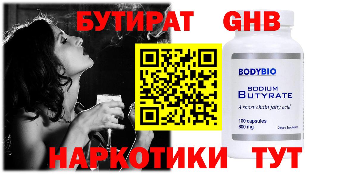 Бутират жидкий экстази Видное