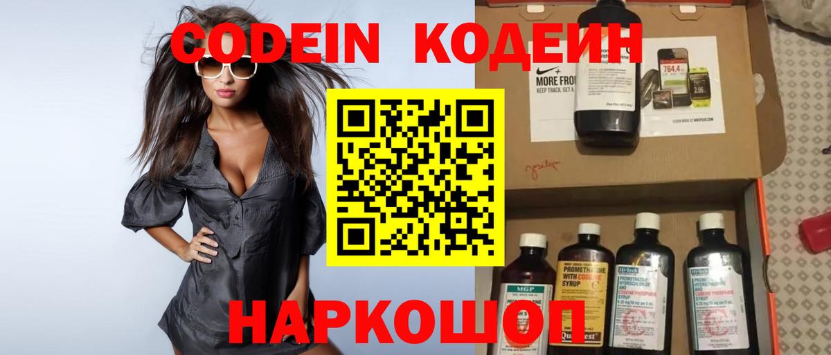 Codein напиток Lean (лин)  Вход с VPN  Видное 