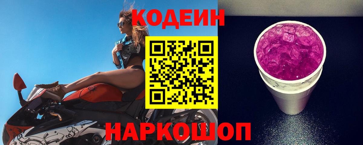 Кодеиновый сироп Lean Purple Drank Видное